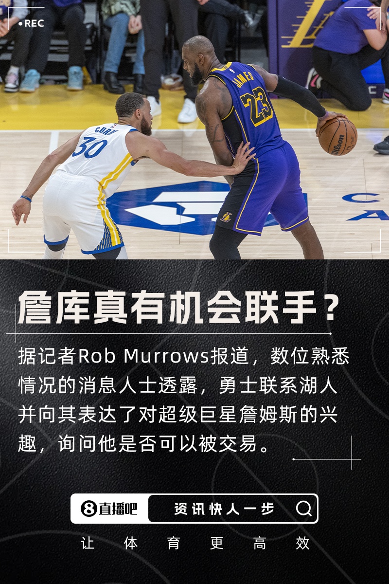 记者：勇士联系了湖人表达对詹姆斯的兴趣 询问其是否可交易